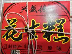 -兴盛德·麻辣花生大王·老店(中山路店)
