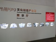 -半岛1919创意园区