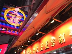 门面-文辉墨鱼丸大王(铜锣湾渣甸街总店)