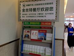 -新疆巴州金丝特餐厅(大钟寺店)