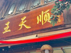 -王天顺海苔饼
