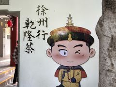 -乾隆行宫