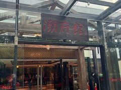 -潮府馆·非遗潮州菜·世纪公园(新国际博览中心店)
