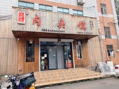 门面-小馍哥肉夹馍(盛兴路店)