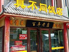 -胡记真不同饭店(临河街店)