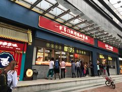 门面-四季小馆·地道北京小吃(广百店)