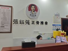 -张钰强中医正骨推拿连锁(唐家人才公寓店)