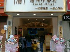 门面-厝内小眷村(淮安开元路店)