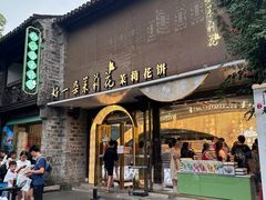 -好一朵茉莉花(老门东店)