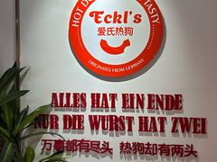 -Eckl’s爱氏热狗(猫街店)