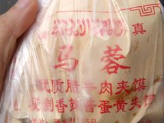 -老马家马蓉蛋菜夹馍·腊牛肉夹馍(回民街店)