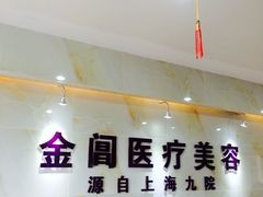 -金阊医院