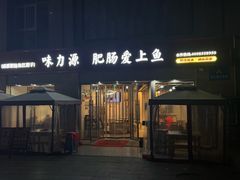 -味力源·肥肠爱上鱼(红牌楼金冠好店)