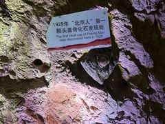 -周口店北京人遗址公园