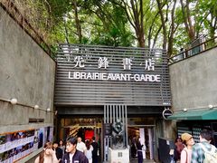 -先锋书店(五台山总店)