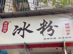 -黄氏沥泉·冰粉(玉林店)