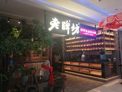 门面-老牌坊云南鱼豆花火锅(哈西万达店)