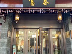 -富春茶社(国庆路店)