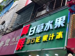 -阿群甘草水果