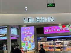 门面-LELECHA乐乐茶(新街口大洋店)