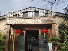 -晶泽丽琅·鱼鲜川菜(川师店)