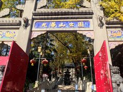 -九华山公园
