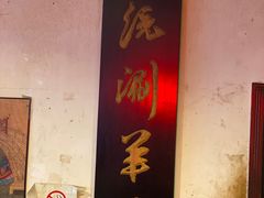 -将台涮肉(酒仙桥店)
