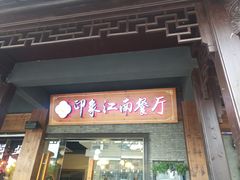 -印象江南(东栅店)
