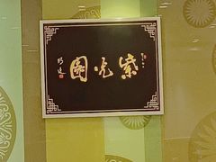 -紫光园·烤鸭(吕家营店)