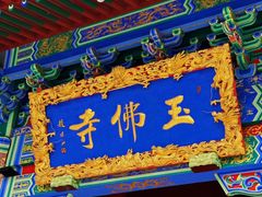 -玉佛苑