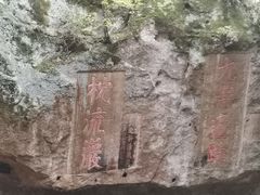 -浮山风景名胜区