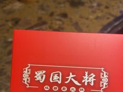 -蜀国大将老火锅(江北店)