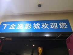 -金逸影城(哥伦布店)