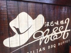 -汉巴味德(大悦城店)