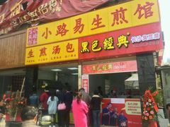 门面-小路易生煎馆(前进五路店)