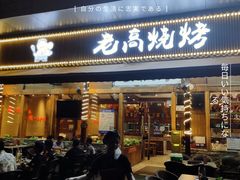 -老高烧烤(龙华星河iCO店)