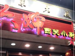 门面-六婶西关小厨(光塔路店)