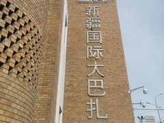 -新疆国际大巴扎