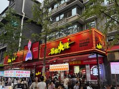 -冒椒火辣(奎星楼街店)