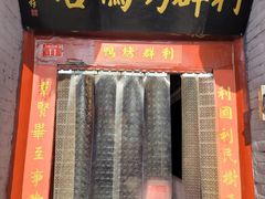 门面-利群烤鸭店(前门店)