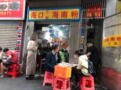 门面-三姐海南粉(骑楼老街店)
