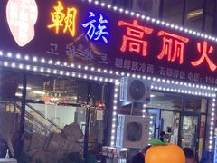 -朝族高丽火盆(长白山总店)