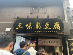-三味臭豆腐(鲁迅故里店)