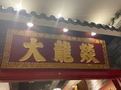 门面-大龙燚火锅