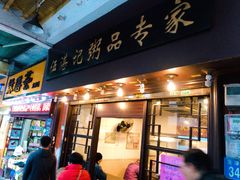 门面-伍湛记 · 广州老字号(龙津中路店)