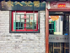 -菊儿人家·北京胡同菜(南锣鼓巷店)