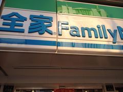 iphone_upload_pic-全家便利店(孩儿巷店)