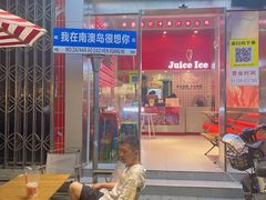 -南澳岛打卡果汁冰公司