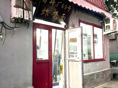 -方砖厂69号炸酱面(方砖厂胡同店)