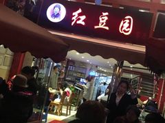 门面-红豆园(文林街店)